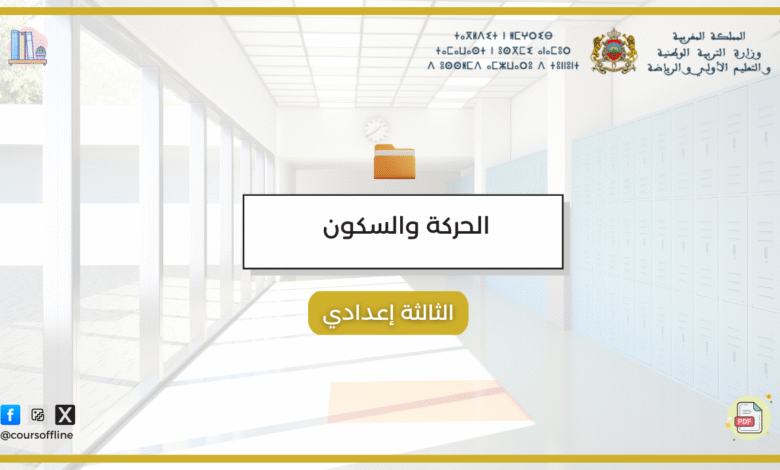 دروس الفزياء (الحركة والسكون) 1 ^^